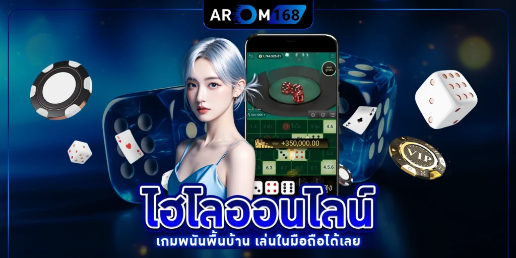 ไฮโลออนไลน์ - arom168