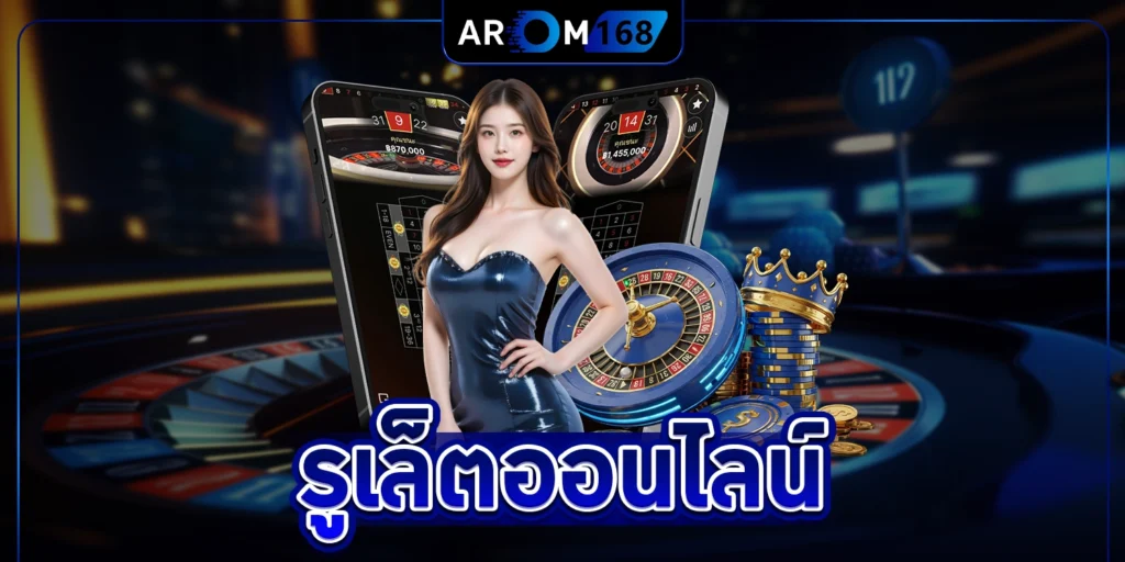 รูเล็ตออนไลน์ - arom168
