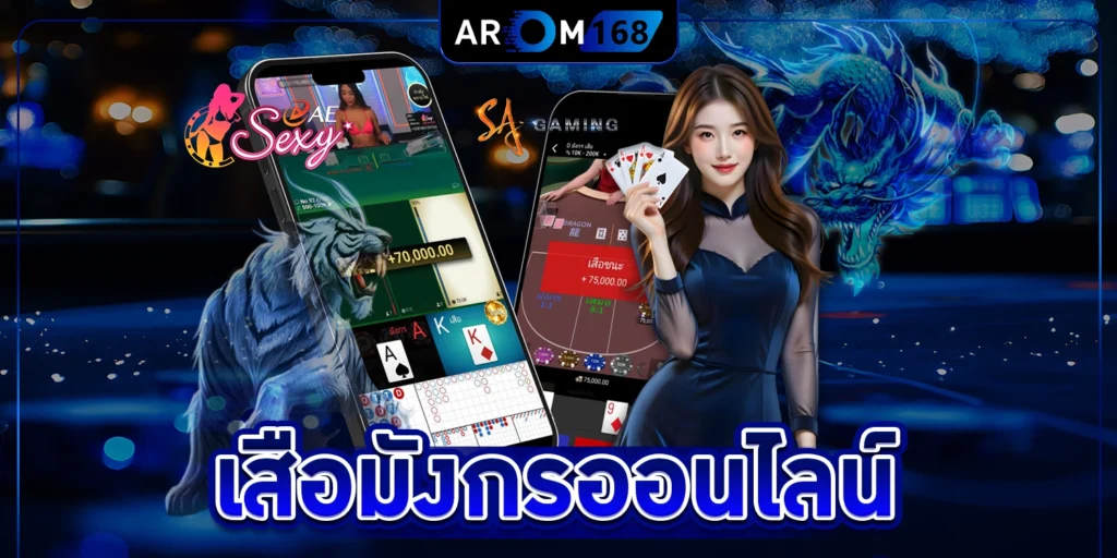 เสือมังกรออนไลน์ - arom168