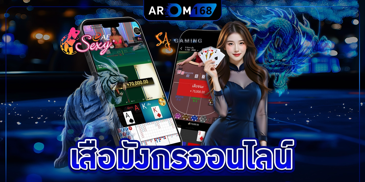 เสือมังกรออนไลน์ - arom168