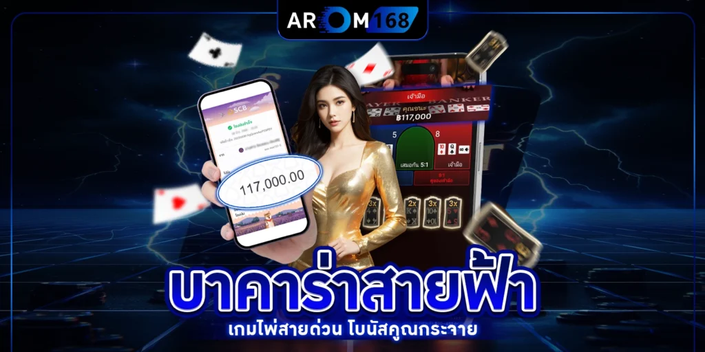 บาคาร่าสายฟ้า - arom168