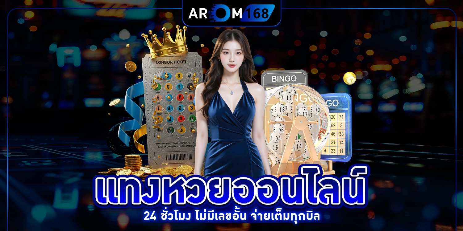 แทงหวยออนไลน์ - arom168