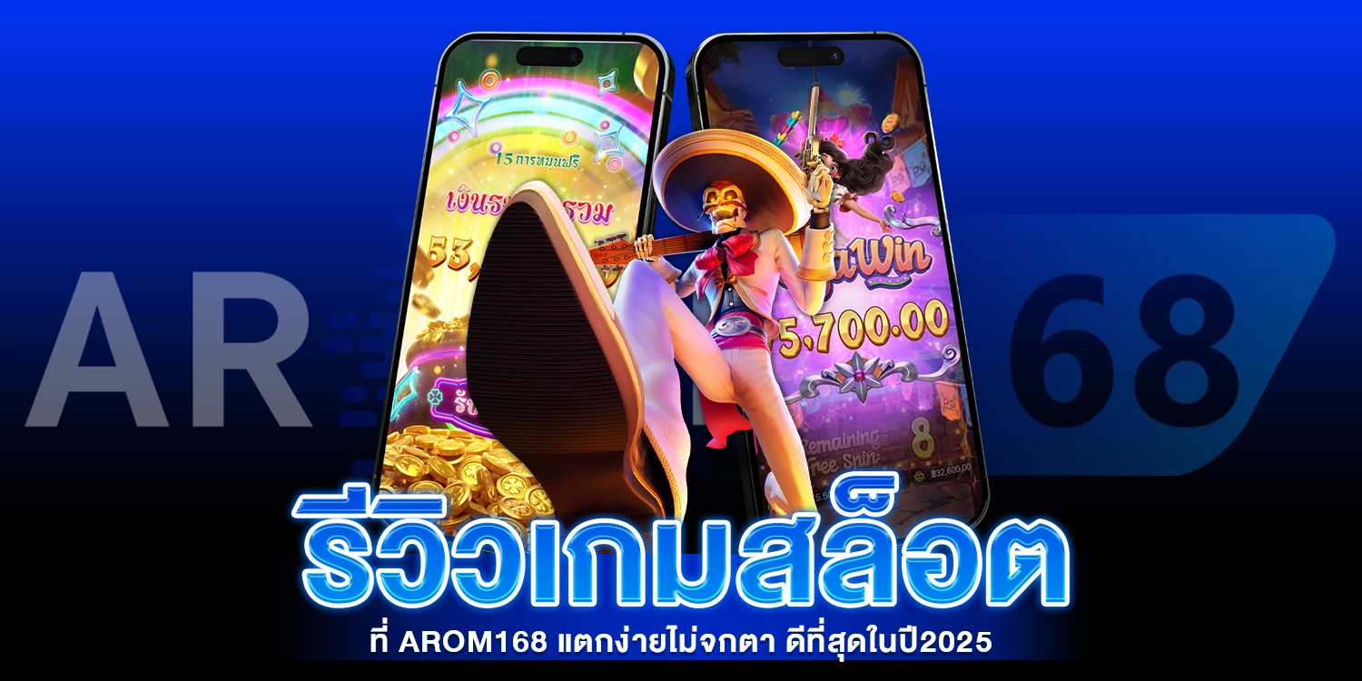 รีวิวเกมสล็อต - AROM168