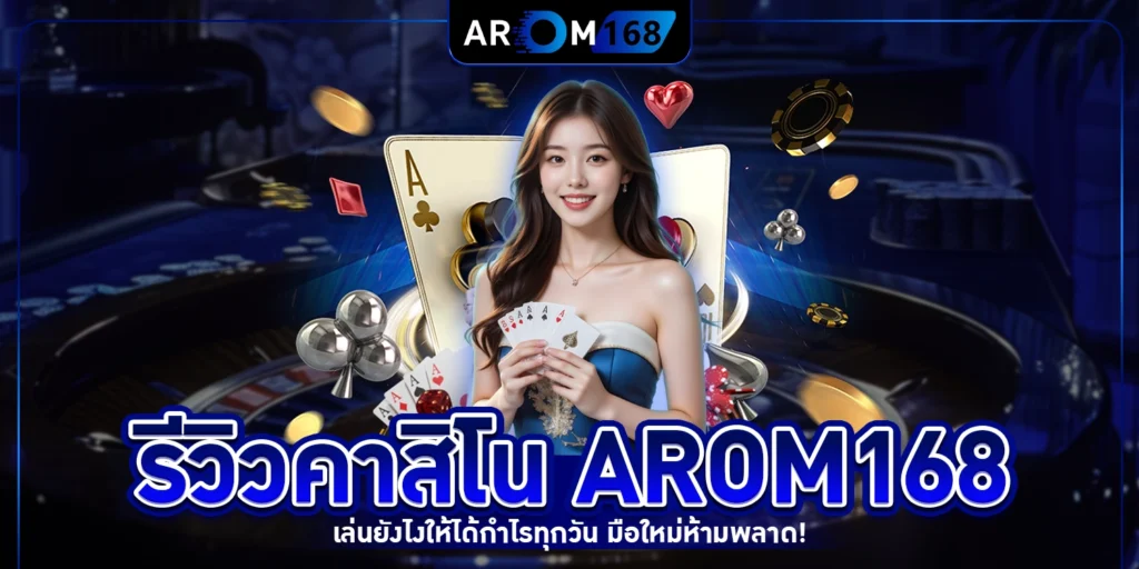 รีวิวคาสิโน - AROM168