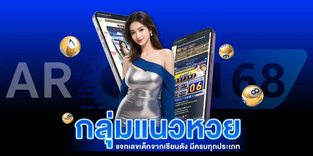 กลุ่มแนวหวย - AROM168