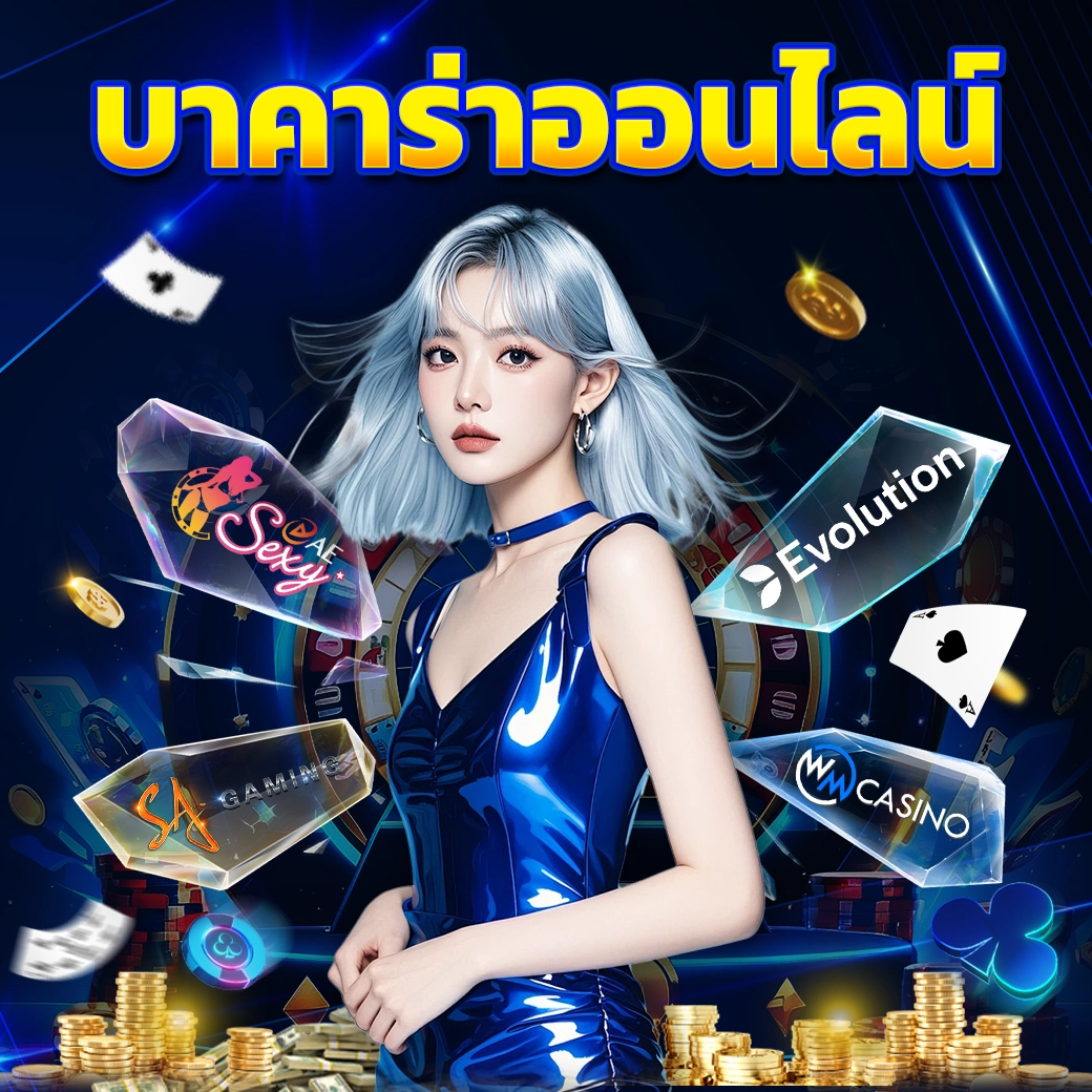 บาคาร่าออนไลน์ - arom168
