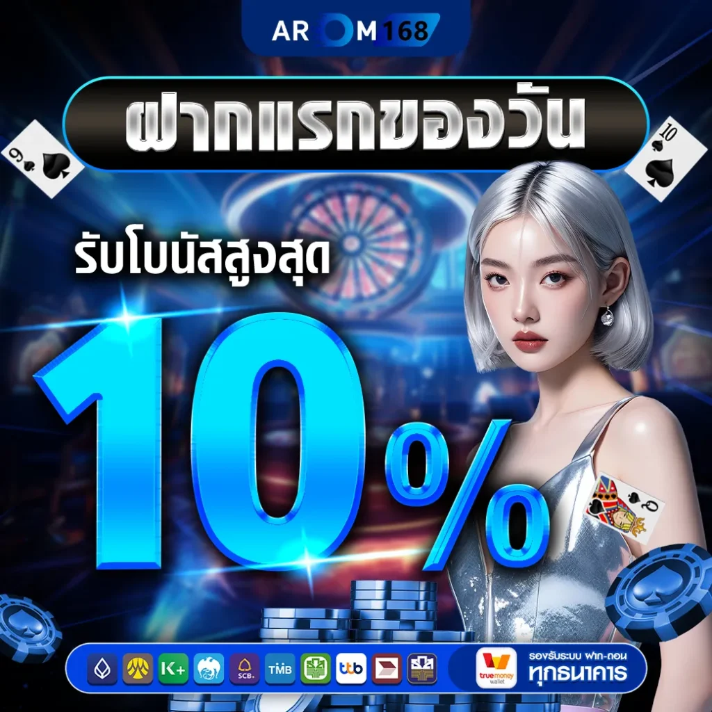ฝากแรกของวัน- arom168