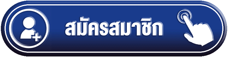 สมัครสมาชิกarom168