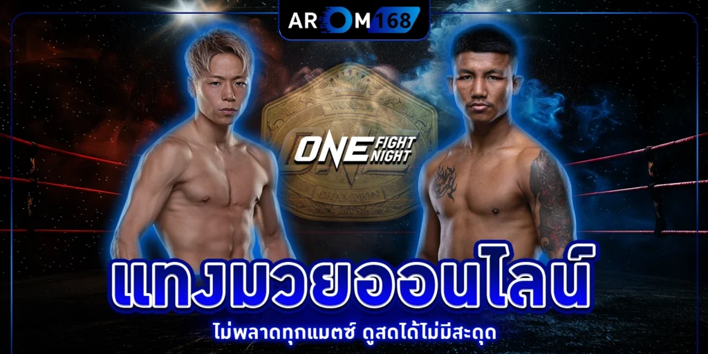 แทงมวยออนไลน์ - arom168