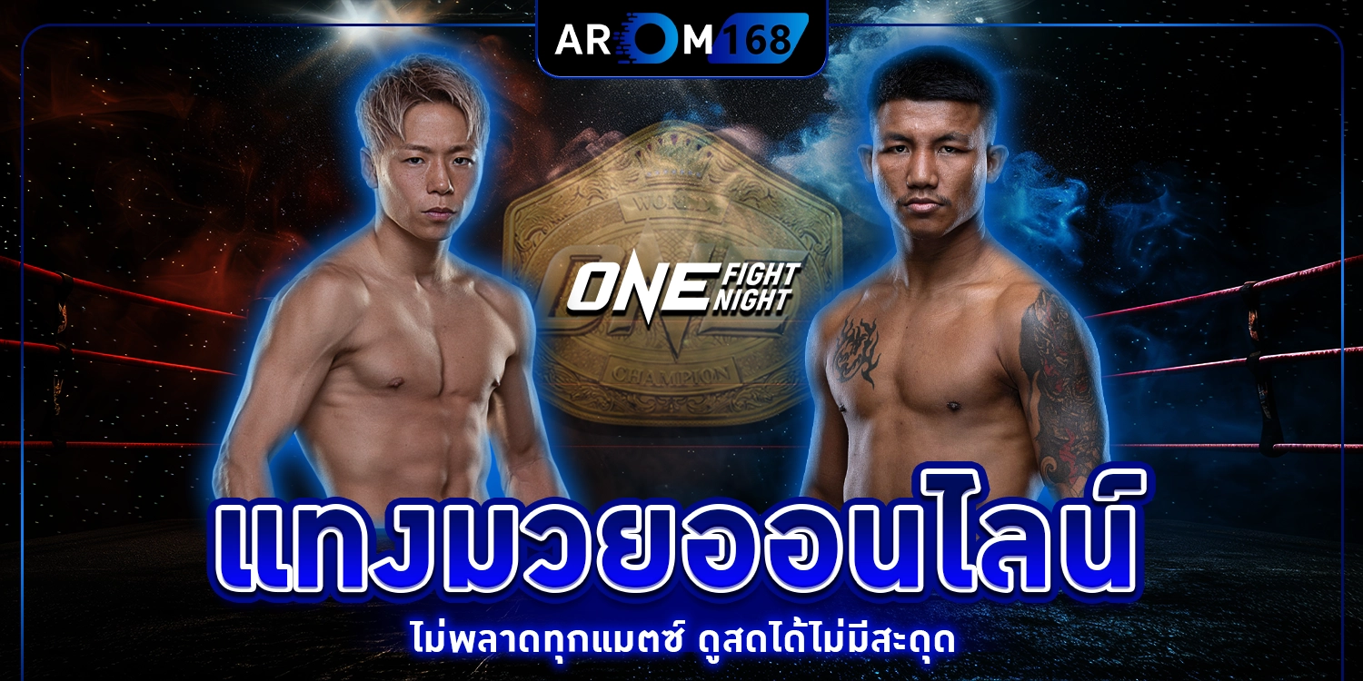 แทงมวยออนไลน์ - arom168