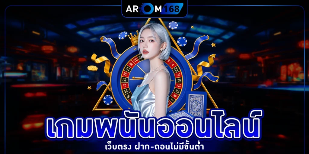 เกมพนันออนไลน์ - arom168