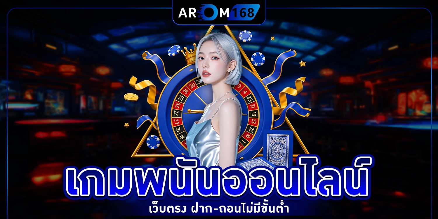 เกมพนันออนไลน์ - arom168