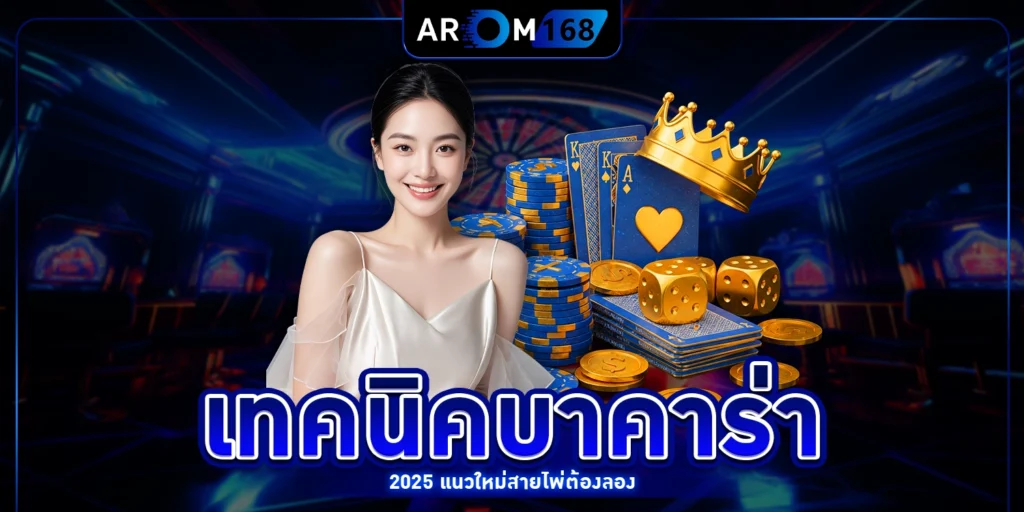 เทคนิคบาคาร่า - arom168