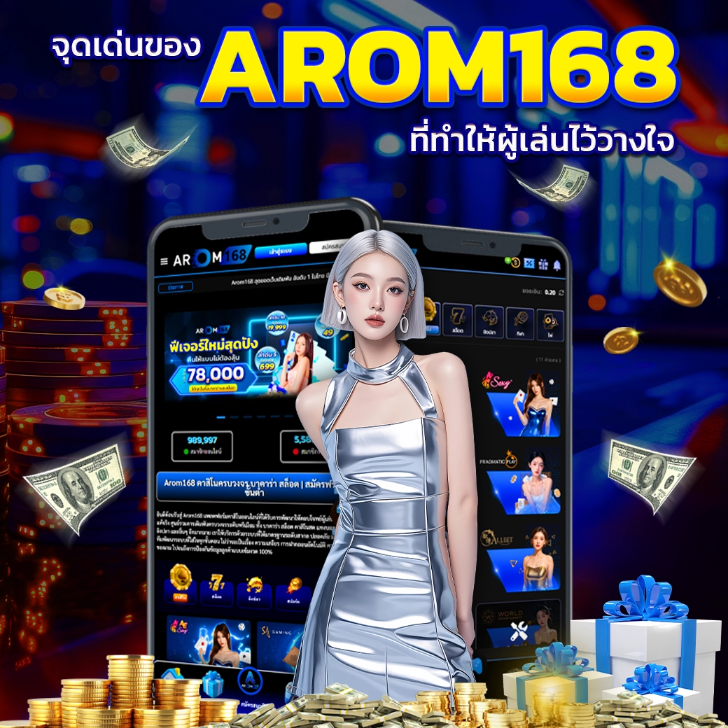 จุดเด่นของ AROM168