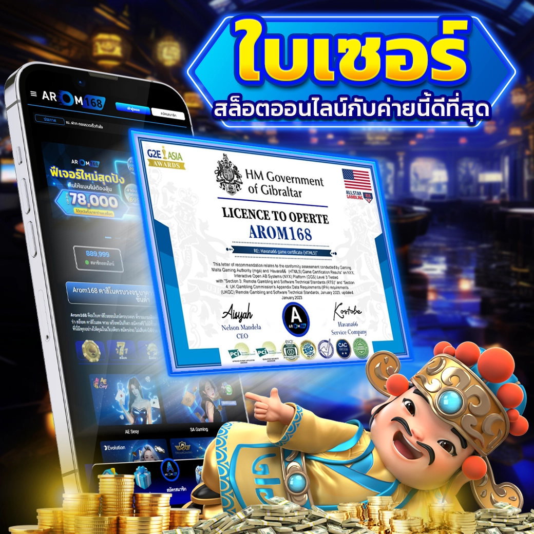 arom168 มีใบเซอร์รับรองความปลอดภัย