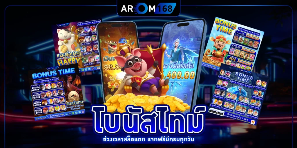 โบนัสไทม์ - arom168