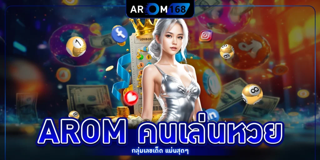 AROM คนเล่นหวย - arom168