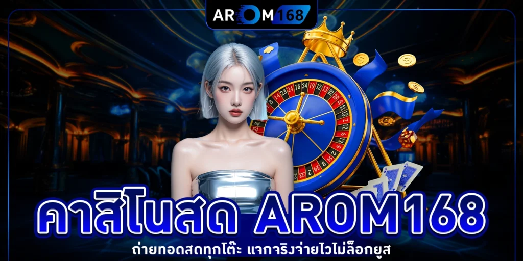 คาสิโนสด - AROM168