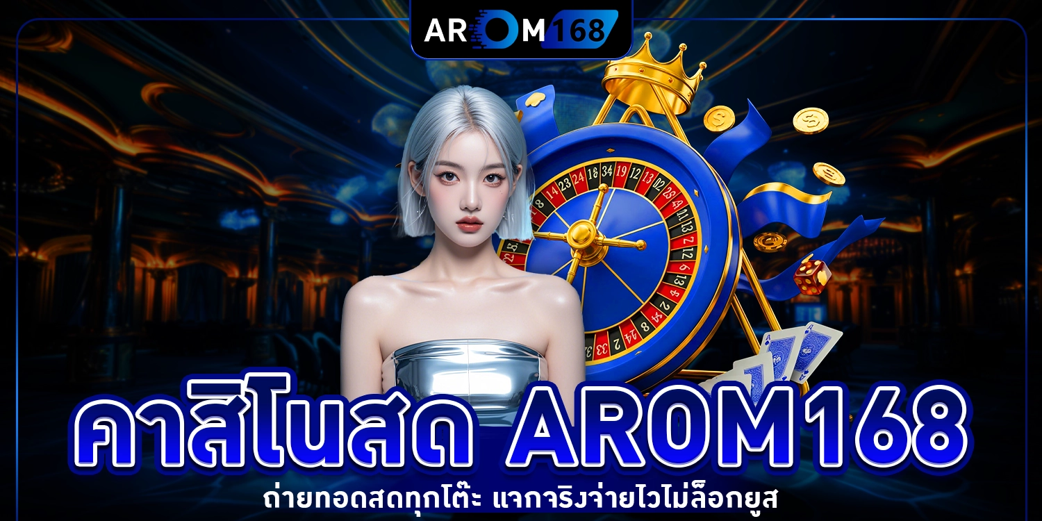 คาสิโนสด - AROM168