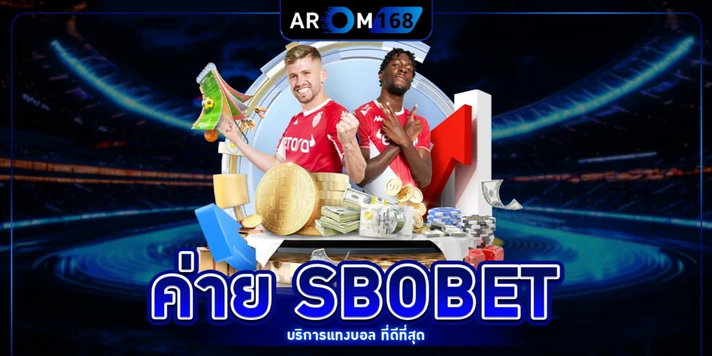ค่าย SBOBET - arom168