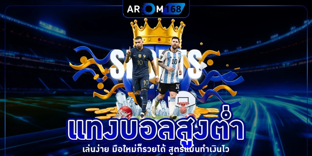 แทงบอลสูงต่ำ - arom168
