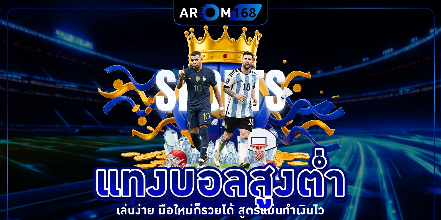 แทงบอลสูงต่ำ - arom168