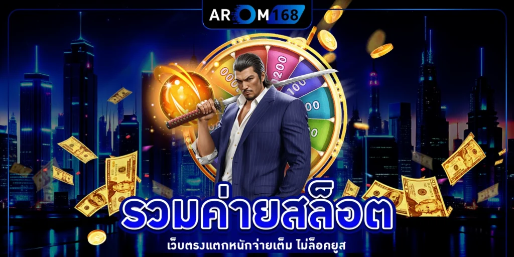 รวมค่ายสล็อต - arom168