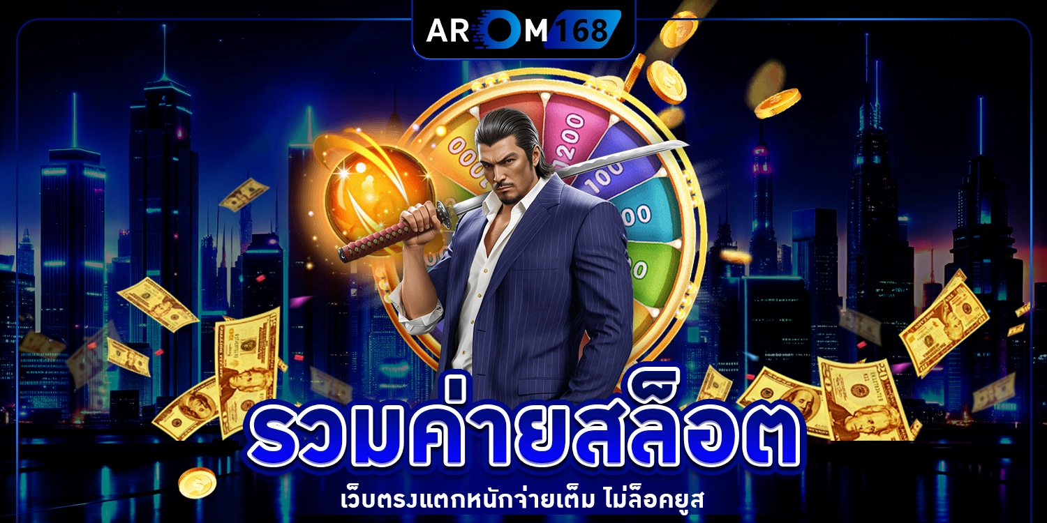 รวมค่ายสล็อต - arom168