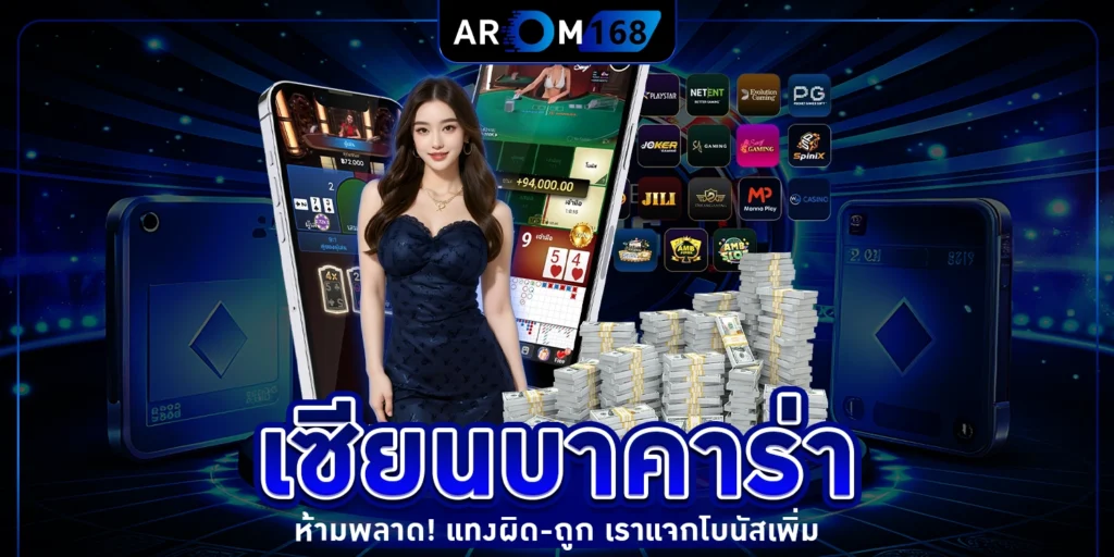 เซียนบาคาร่า - arom168