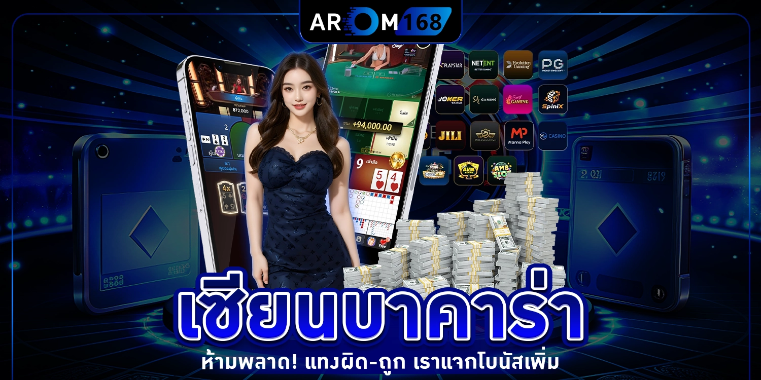 เซียนบาคาร่า - arom168