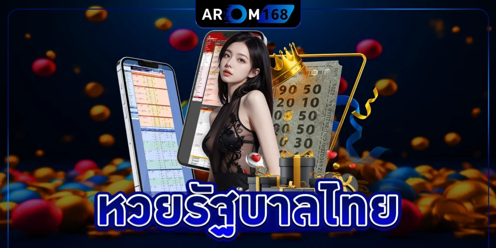 หวยรัฐบาลไทย - arom168