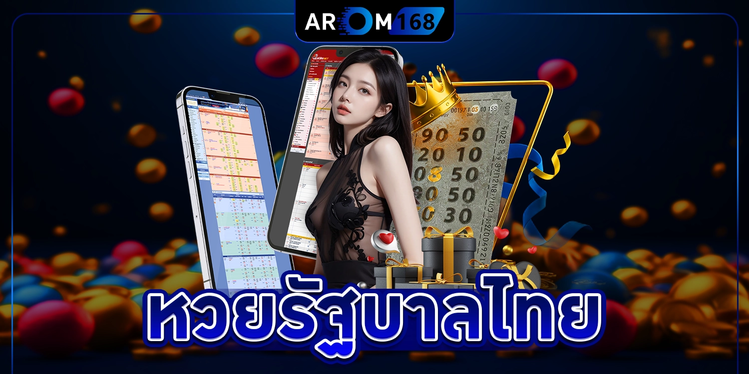 หวยรัฐบาลไทย - arom168