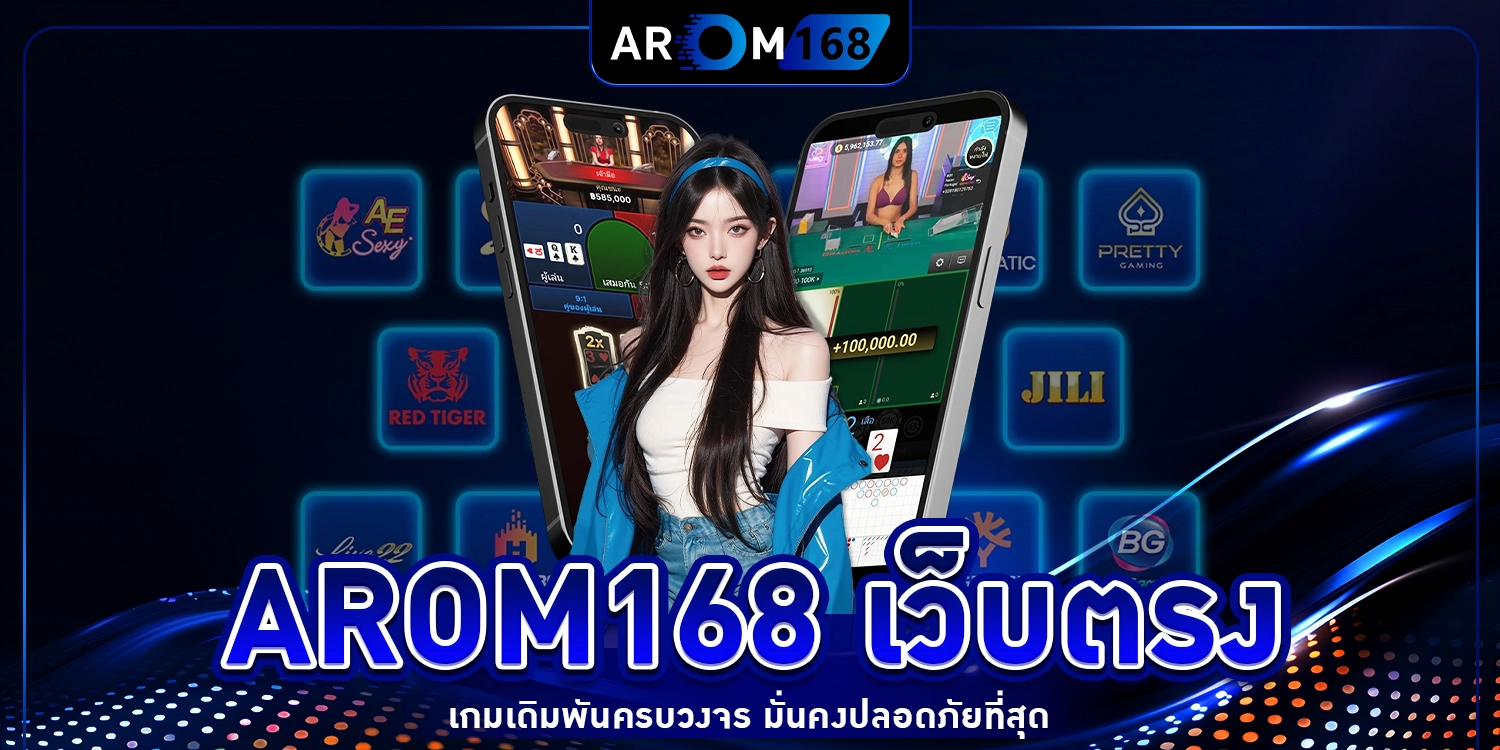 arom168 เว็บตรง