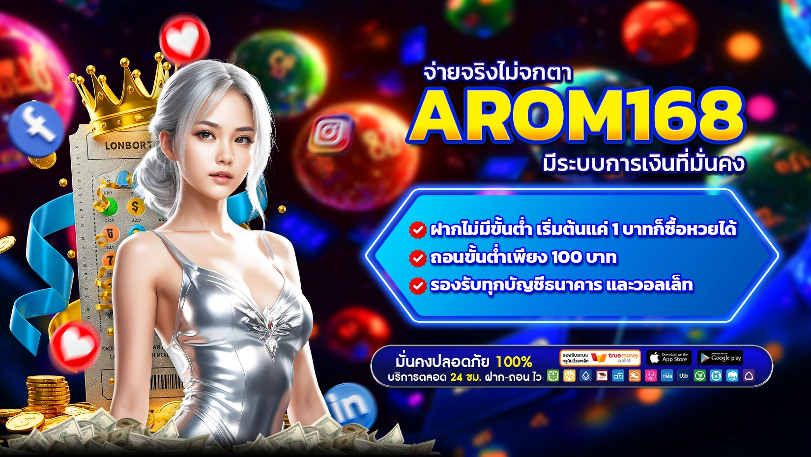 จ่ายจริงไม่จกตา AROM168 มีระบบการเงินที่มั่นคง