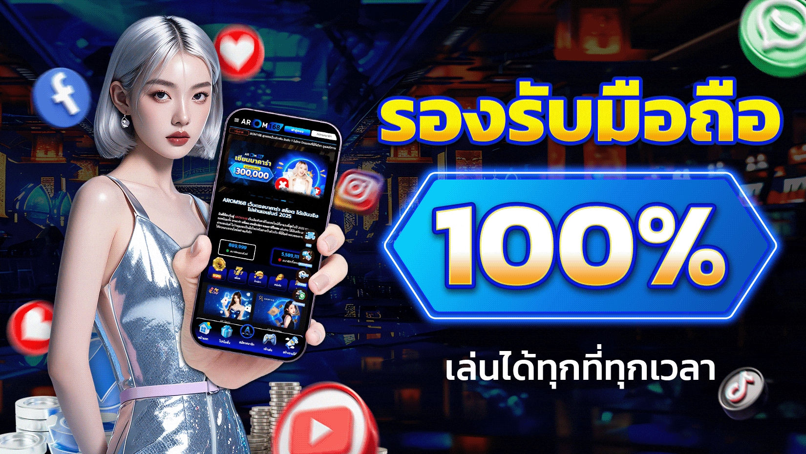 รองรับระบบมือถือ arom168