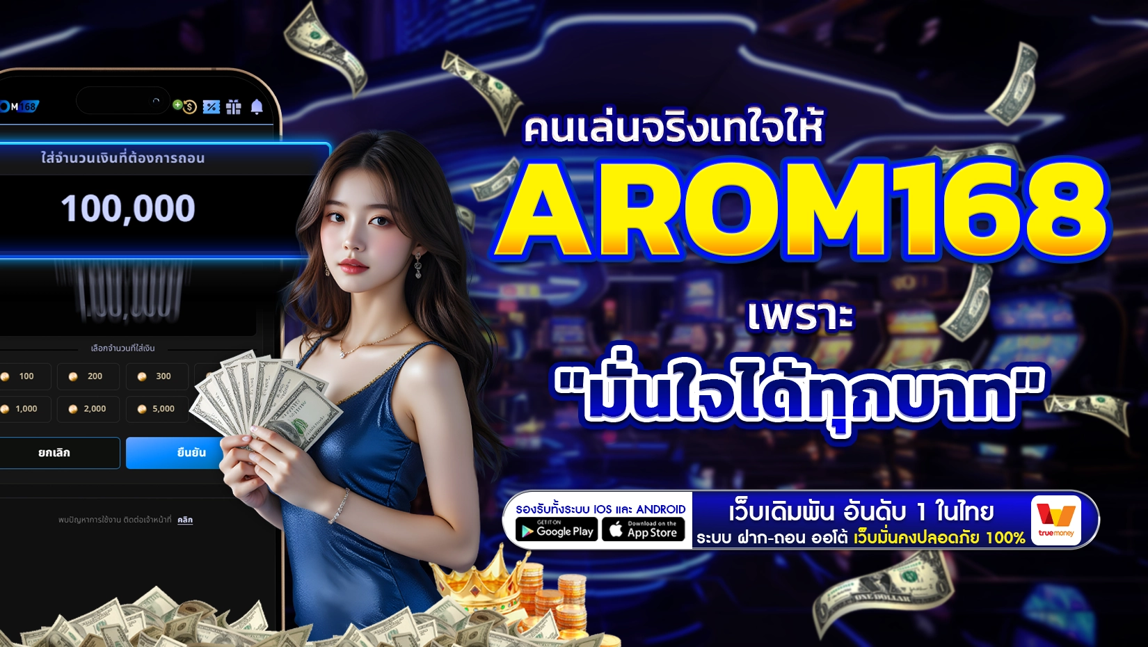 arom168 รีวิวเล่นจริงเทใจให้เรา