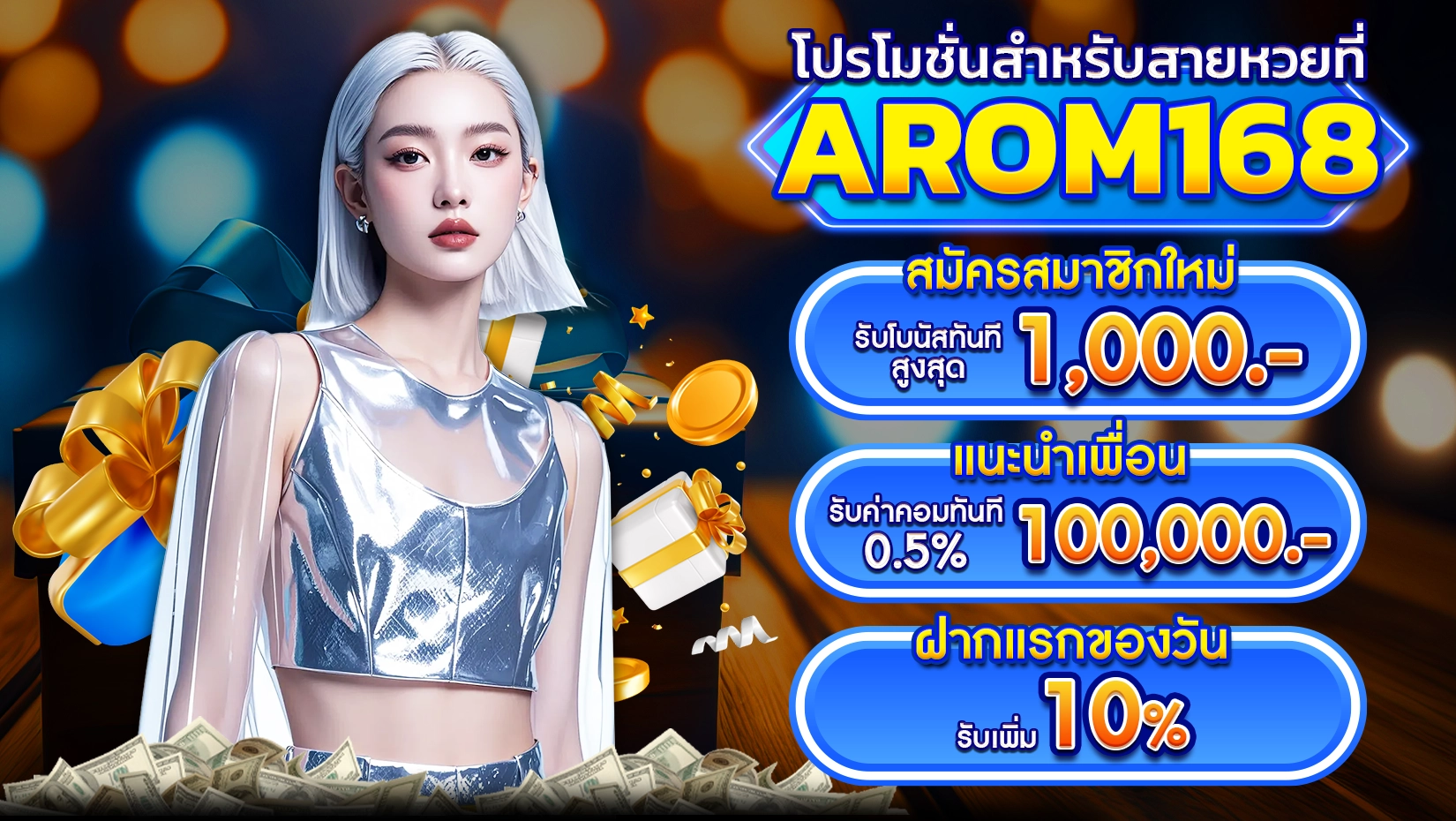 โปรโมชั่นสำหรับสายหวยที่ AROM168