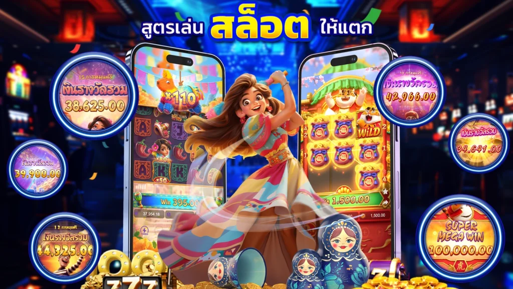 สูตรเล่นสล็อตให้แตก ต้องใช้กับเว็บตรงเท่านั้นถึงจะได้ผล arom168