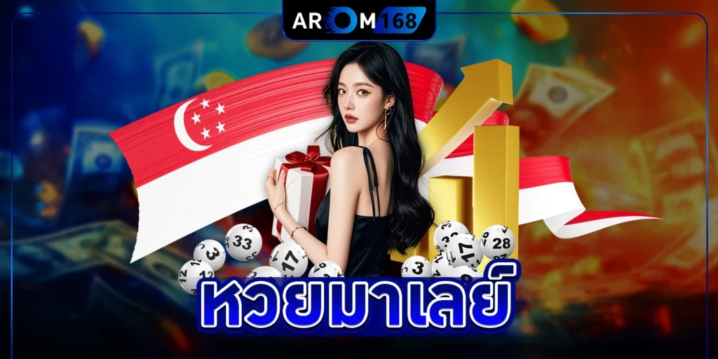 หวยมาเลย์ - arom168