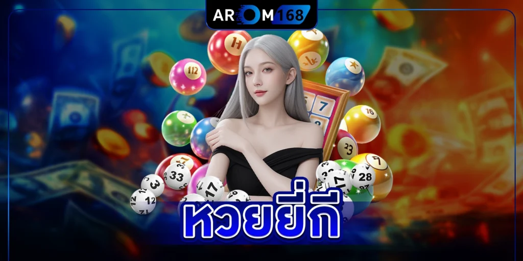 หวยยี่กี - arom168