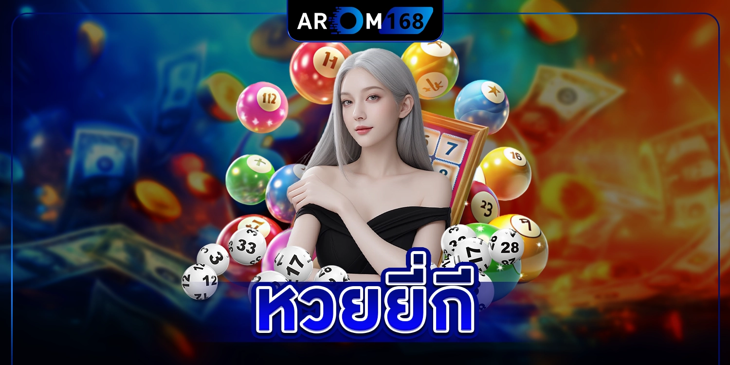 หวยยี่กี - arom168