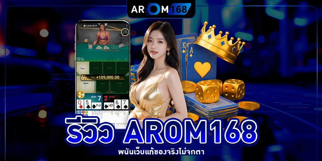 รีวิว arom168