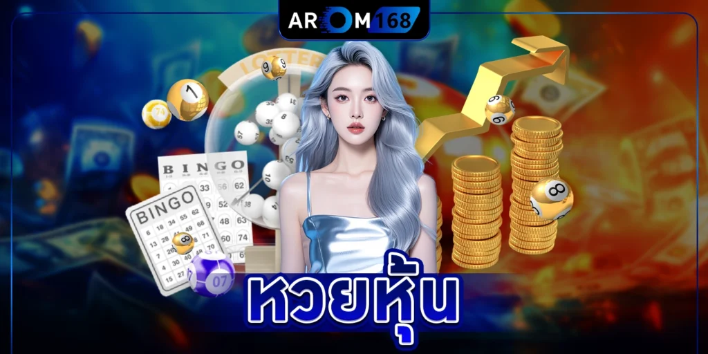 หวยหุ้นไทย - arom168