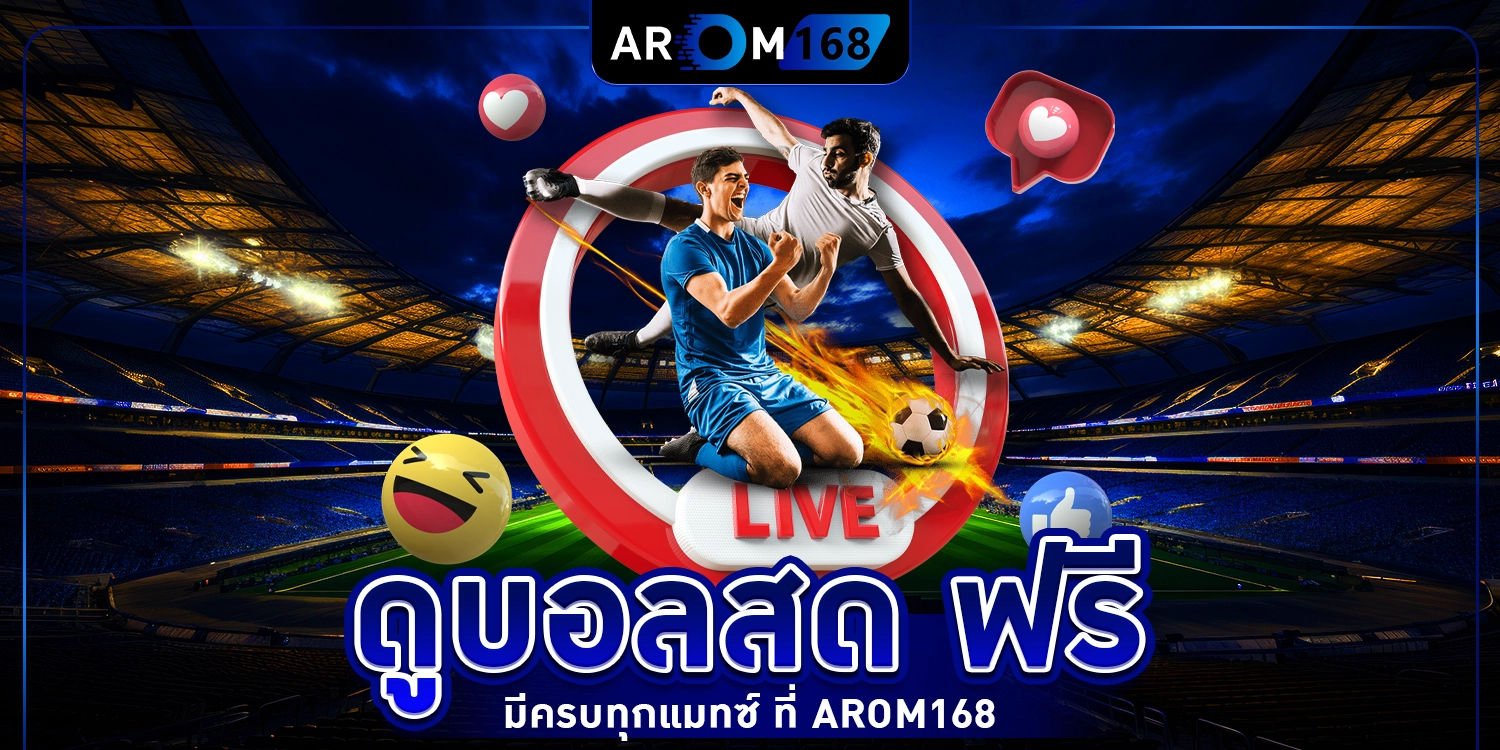 ดูบอลสด - arom168