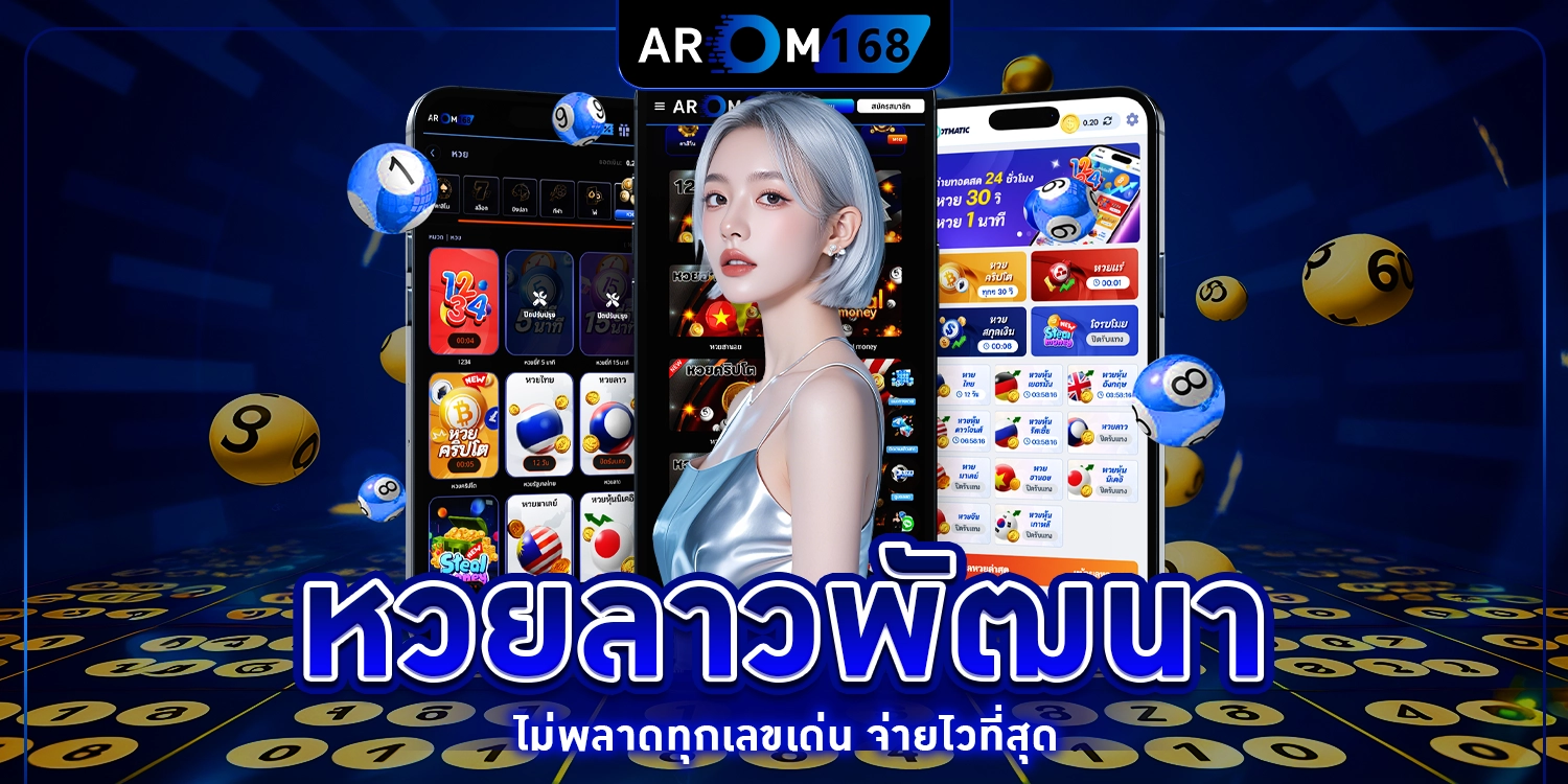 หวยลาวพัฒนา - arom168