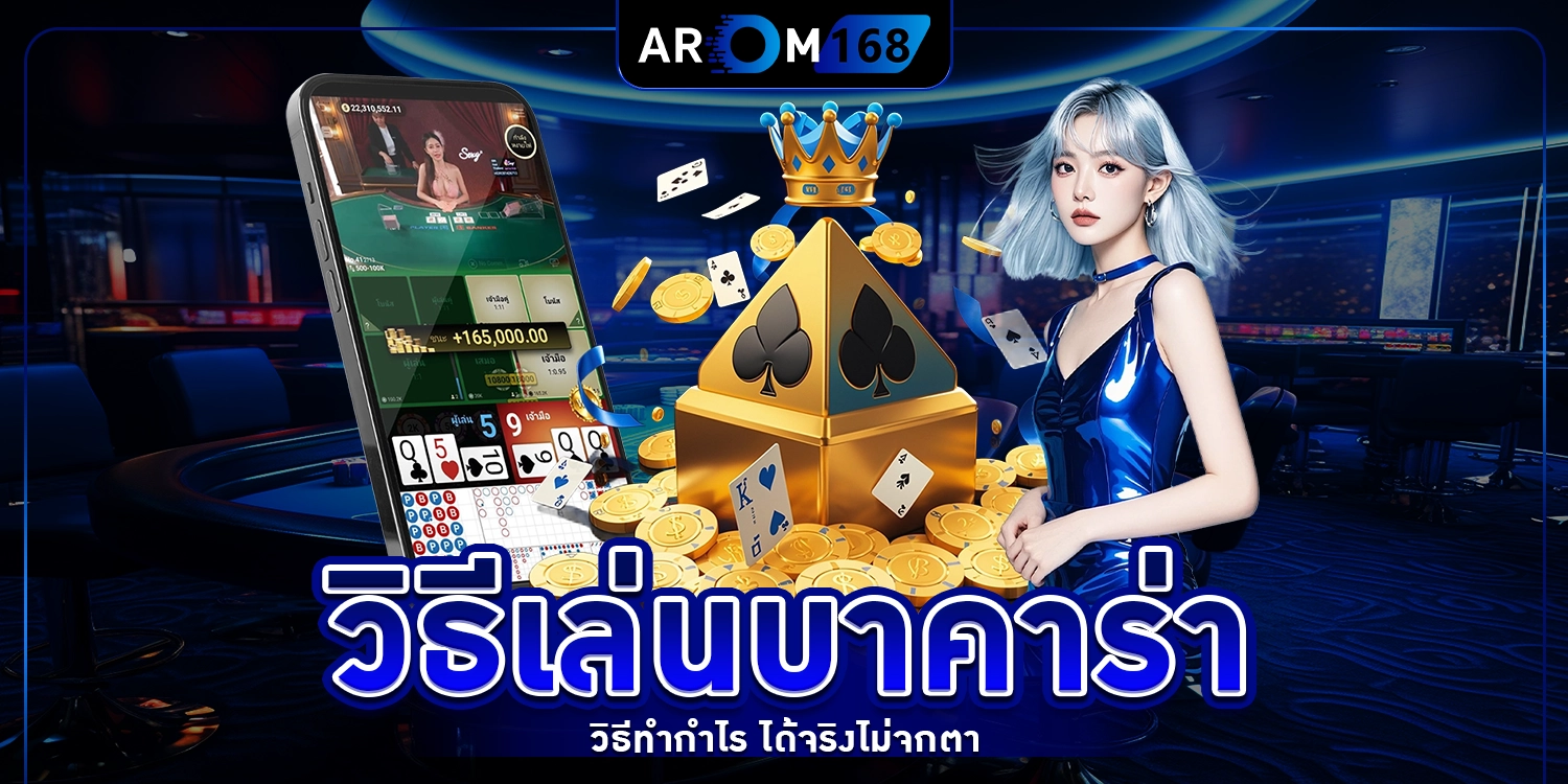 วิธีเล่น บาคาร่า - arom168