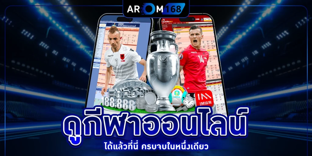 ดูกีฬาออนไลน์ - arom168