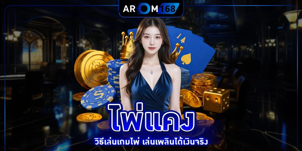ไพ่แคง - arom168