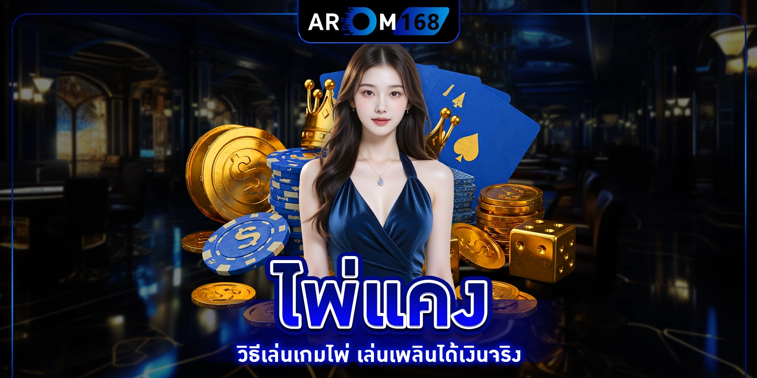 ไพ่แคง - arom168