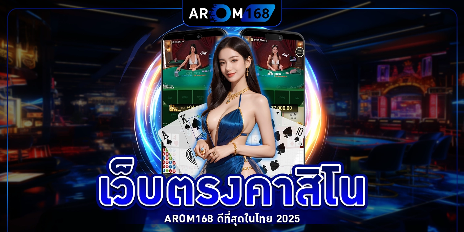 เว็บตรงคาสิโน - arom168